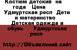 Костюм детский, на 2-3 года › Цена ­ 500 - Удмуртская респ. Дети и материнство » Детская одежда и обувь   . Удмуртская респ.